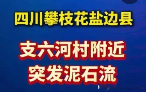 凌晨突发！攀枝花盐边山沟里泥石流冲进隧道口，5人失联，翼龙无人机已升空

9月1