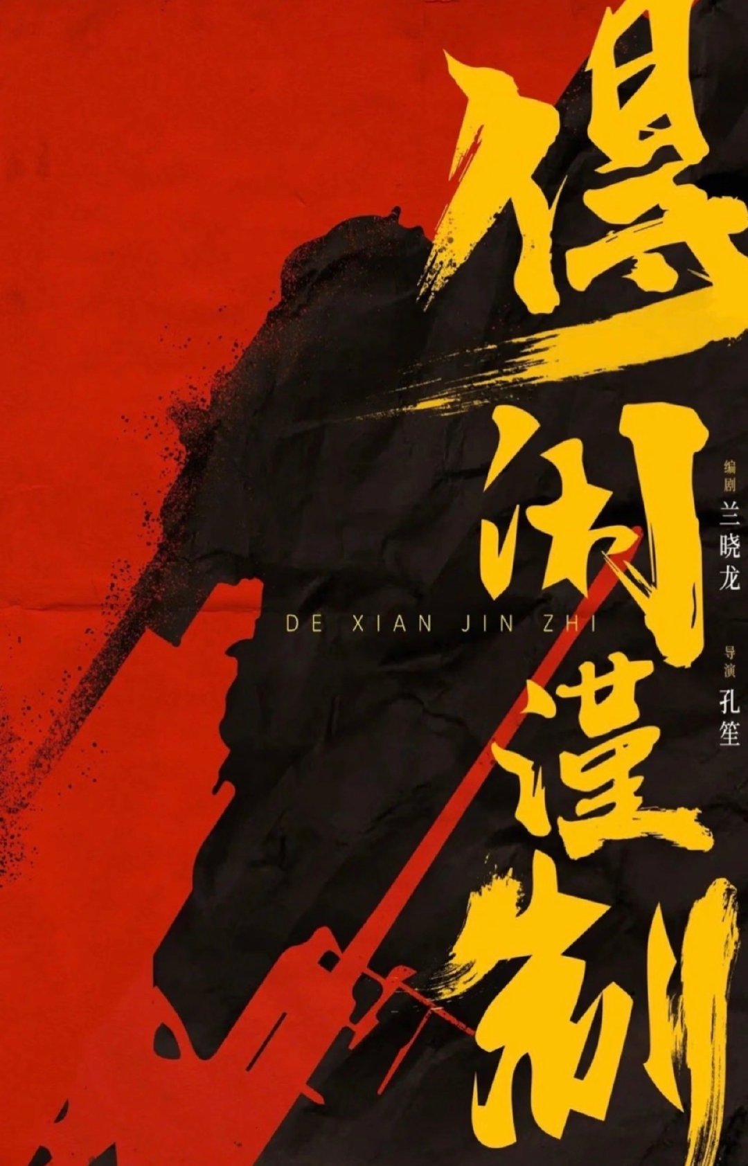 肖站得闲谨制定档12.6一众布衣甲，一场守家战！为家而战，绝不退让！《得闲谨制》