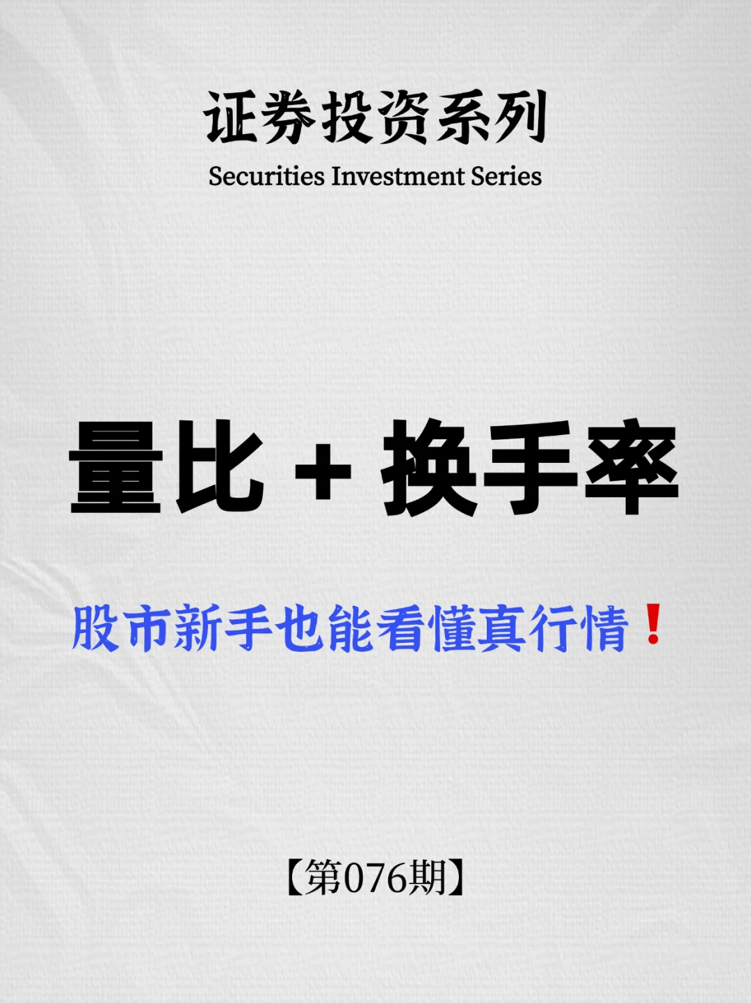 炒股干货：量比+换手率组合看懂真行情❗️