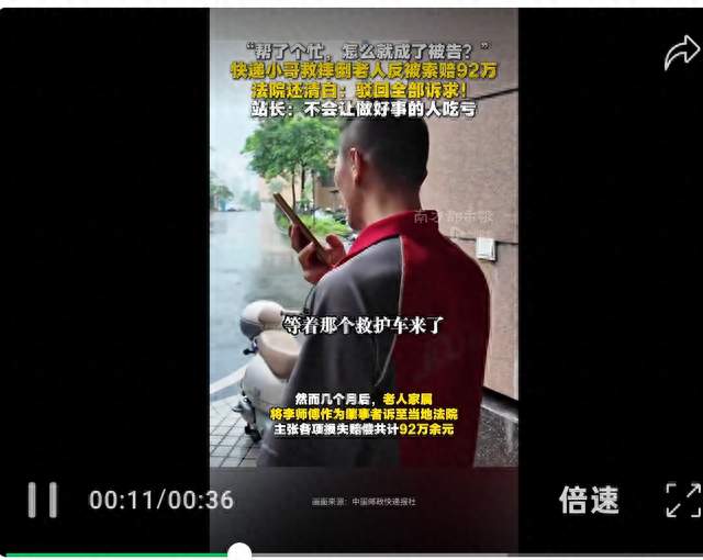 快递员救助摔倒老人，被家属索赔92万！法院判了