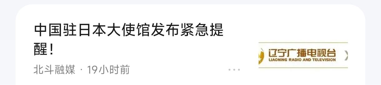 注意啊，要听话，别去日本给人家消费去了，因为中使馆发警告了。
    1月3日，