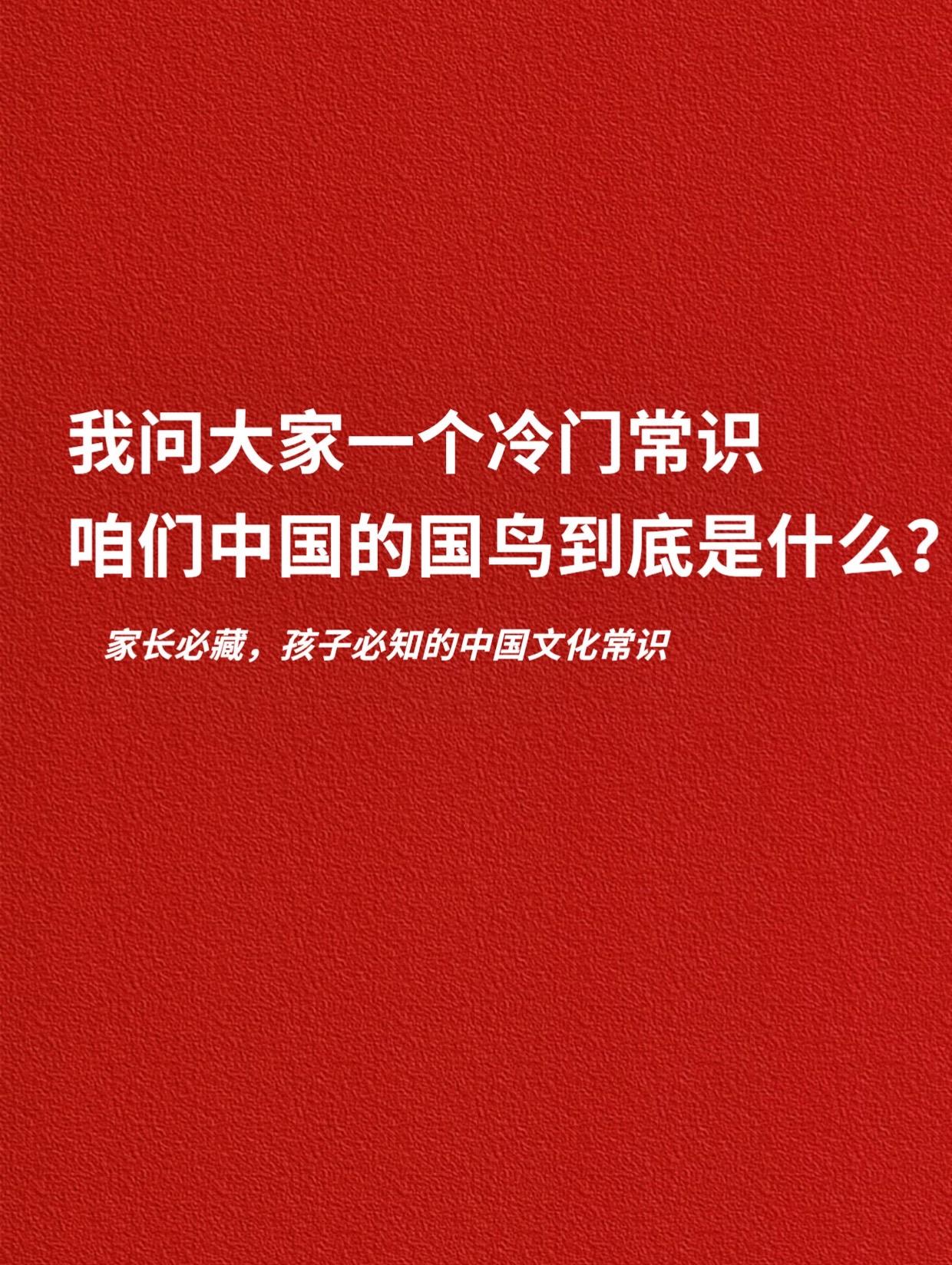 我问大家一个冷门常识，咱们中国的国鸟到底。