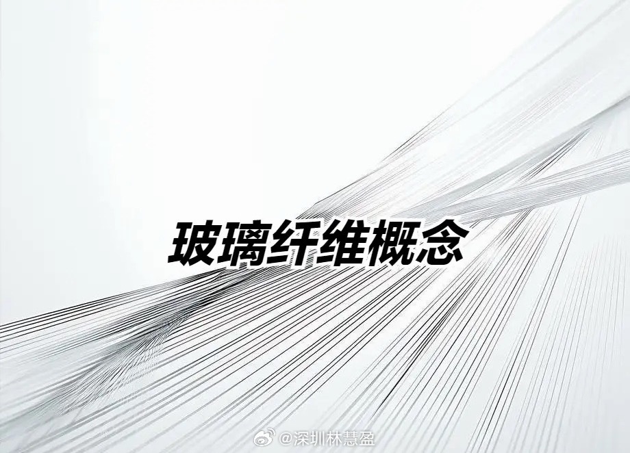 玻璃基板、玻璃玻纤相关概念股整理！一、玻璃基板：核心逻辑：受AI算力爆发及新型显