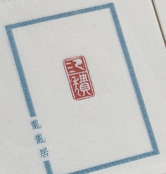 送原钤印花啦🤪