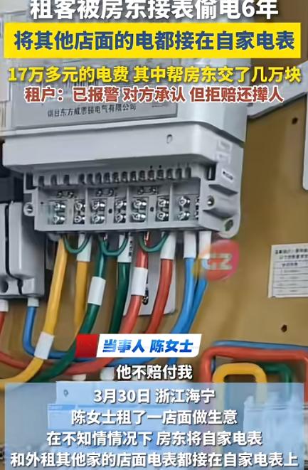 “人怎么可以无耻到这个地步！”浙江海宁，女子租房6年，缴纳了17万元的电费。经检