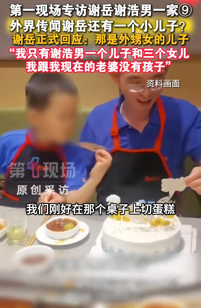 谢岳再次澄清，和他穿亲子装吃蛋糕的男孩不是他的儿子，是他外孙女的儿子。

谢岳既