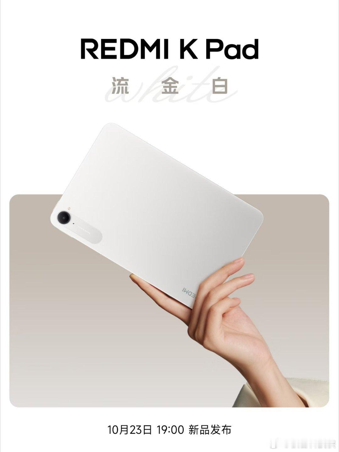 真白啊！我说的平板！大家期待的 REDMI K Pad 「流金白」来了！ ​​​