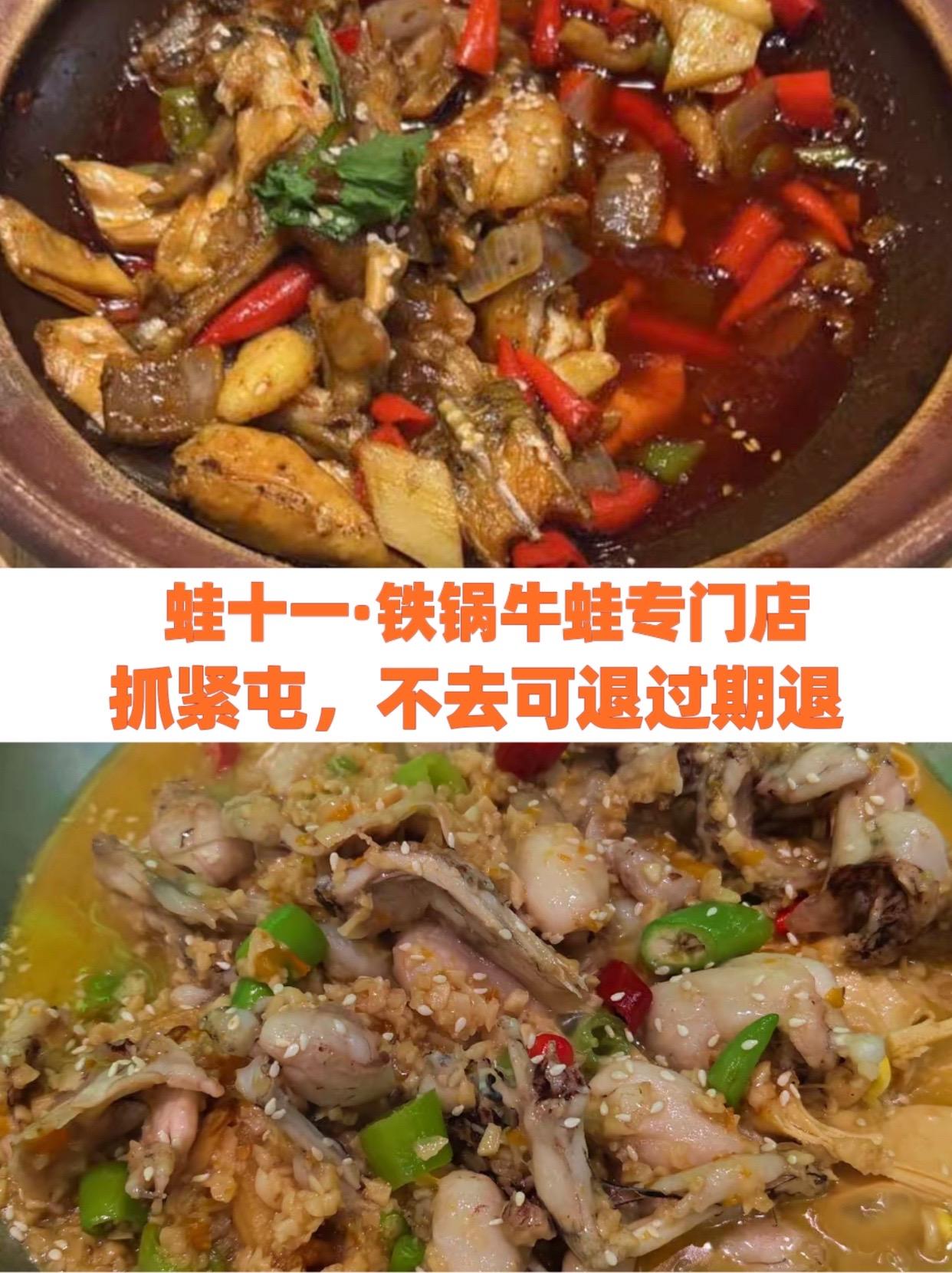 蛙十一·铁锅牛蛙专门店(弘源广场店)仔姜青蛙的做法 重庆烧鸡公做法 美食天天有想