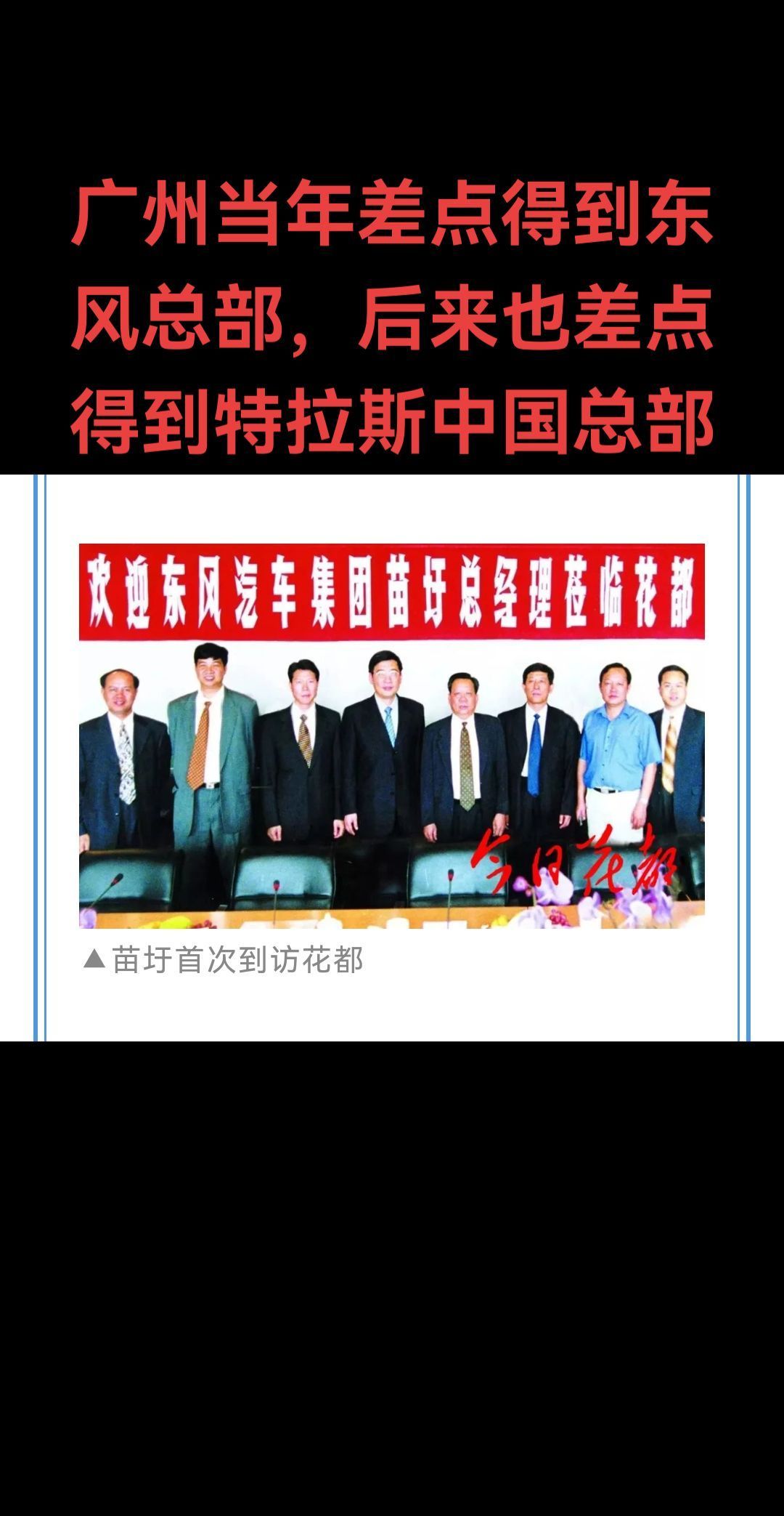 广州当年差点得到东风总部，后来也差点得到特拉斯中国总部。 ​​​