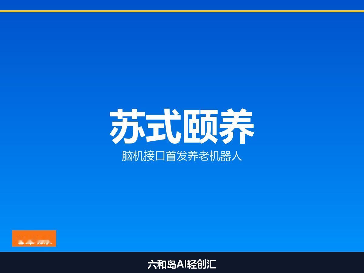 苏州把养老机器人，做成了一个"产业体系"

苏州民政局亮相世界机器人大会，"苏式