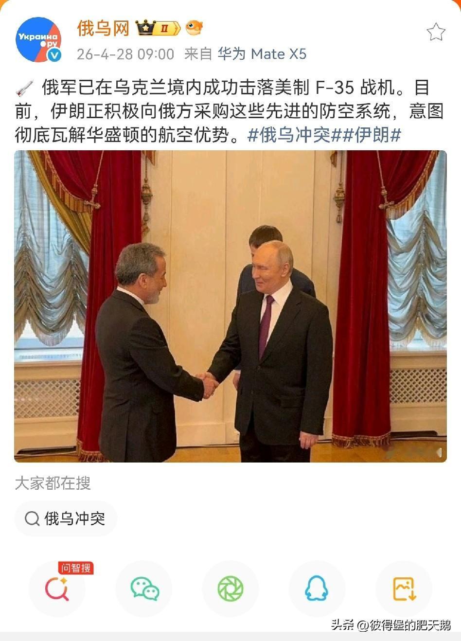 俄媒：俄军已在乌克兰境内成功击落美制 F-35 战机。
目前，伊朗正积极向俄方采