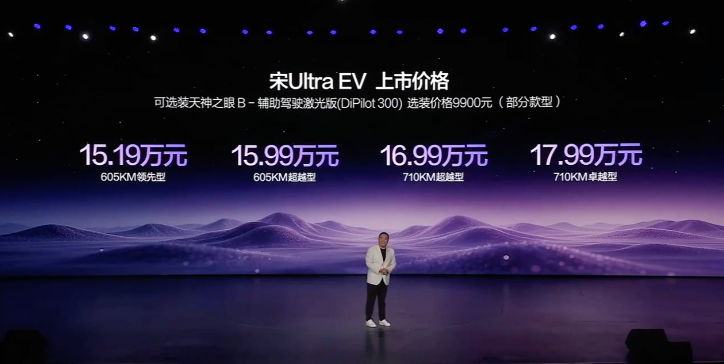 宋 Ultra EV价格出来了，15.19万起，顶配17.99万，比预售价便宜了