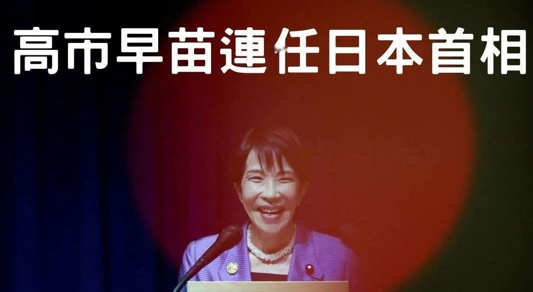 日相高市早苗率领自民党在众议院选举大胜后，她在2月18日与内阁总辞后，同日国会召