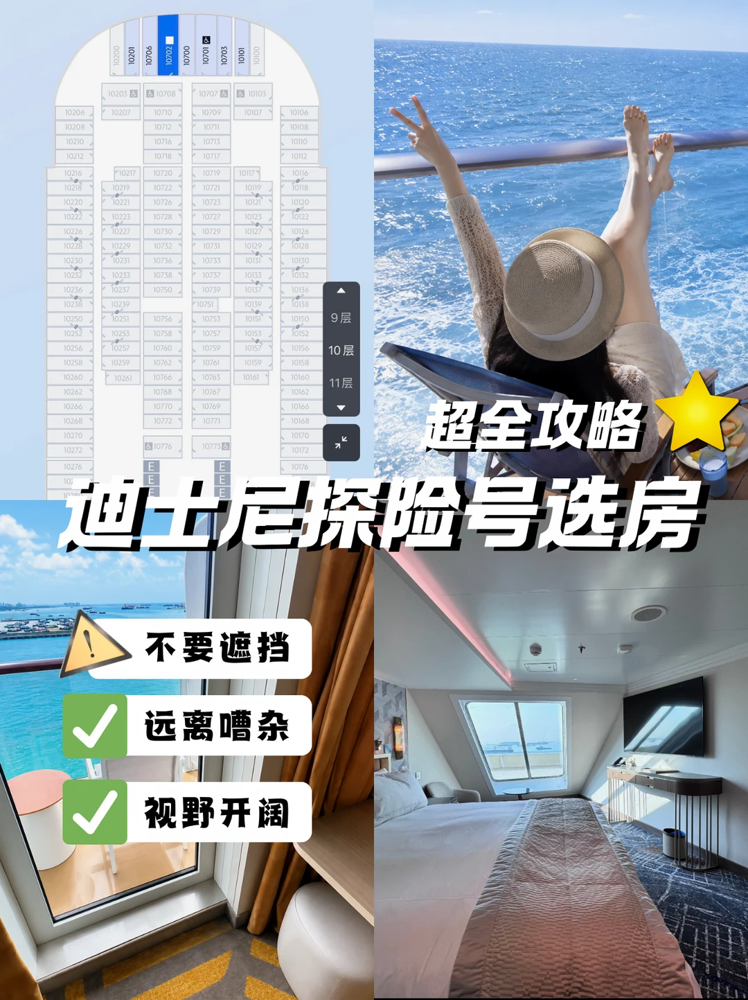 迪士尼探险号选房全攻略🔥～hin重要‼️