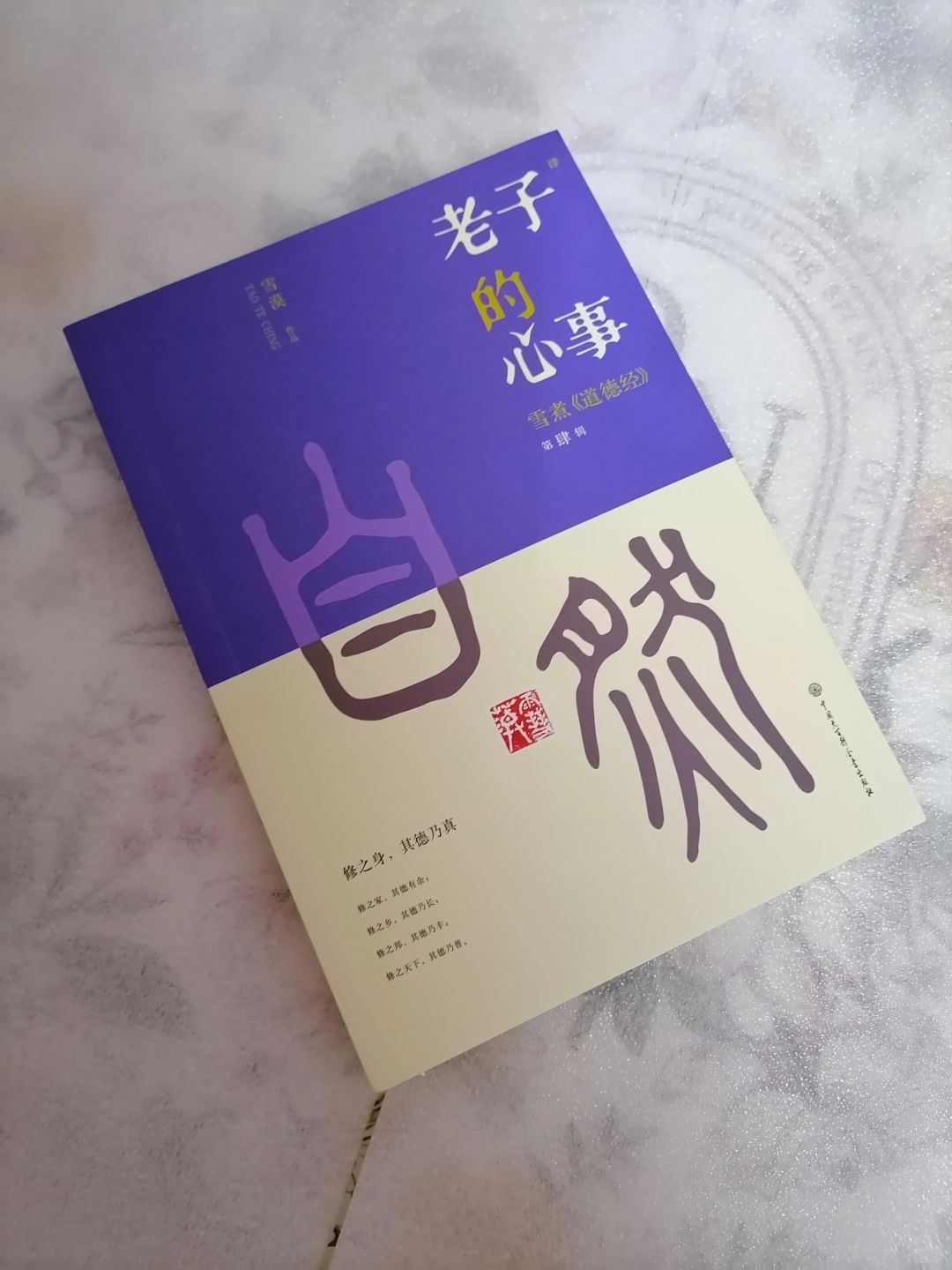 修之身，其德乃真