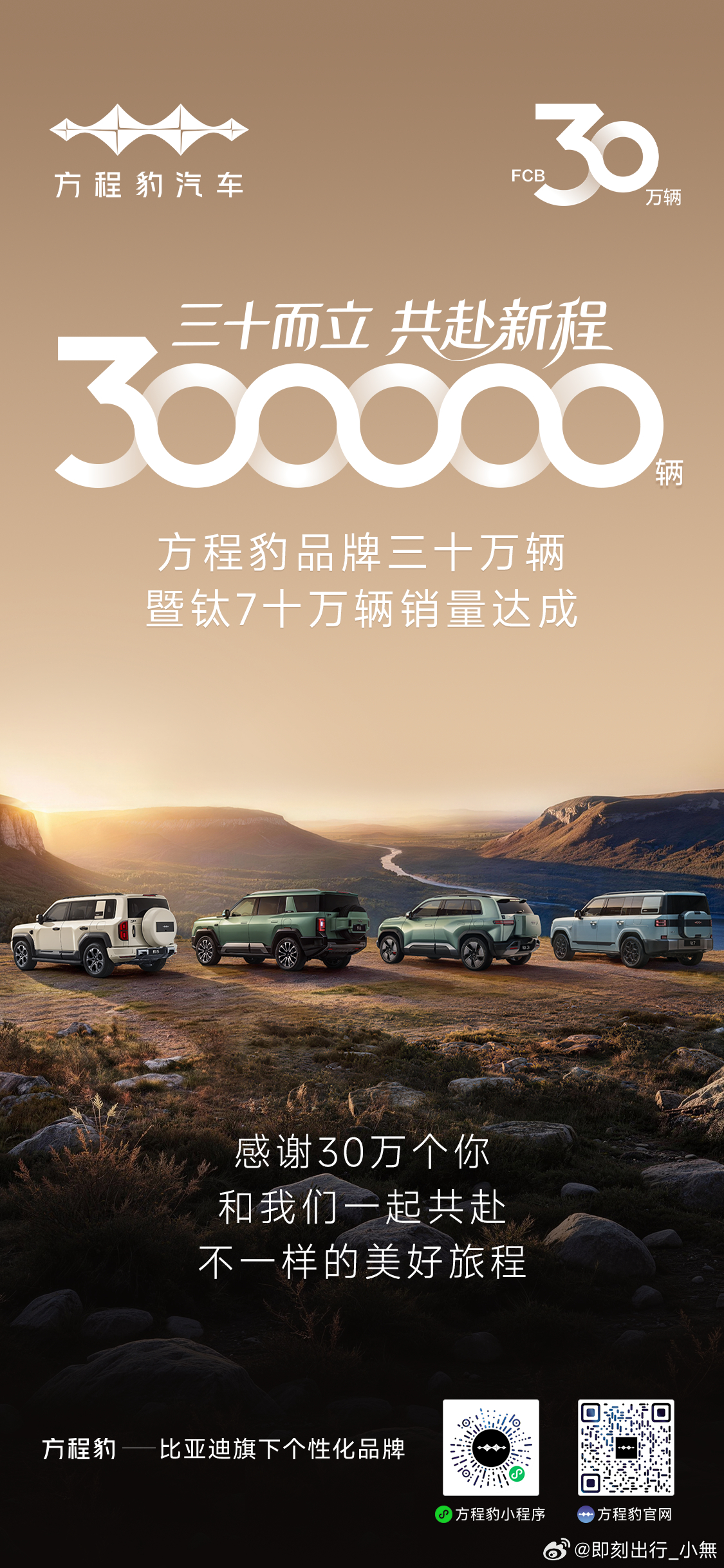 三十而立·共赴新程 方程豹销量增速快方程豹 品牌三十万辆销量达成 钛7 十万辆销