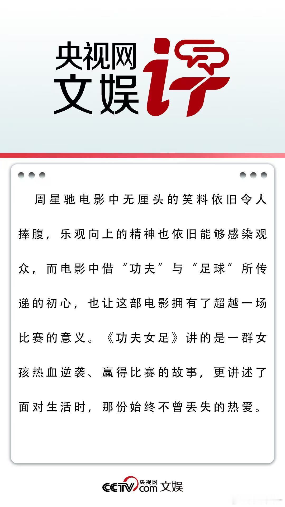 央视网文娱评功夫女足央视网发文点赞影片，星爷独有的无厘头笑点之外，刻画女足女孩和