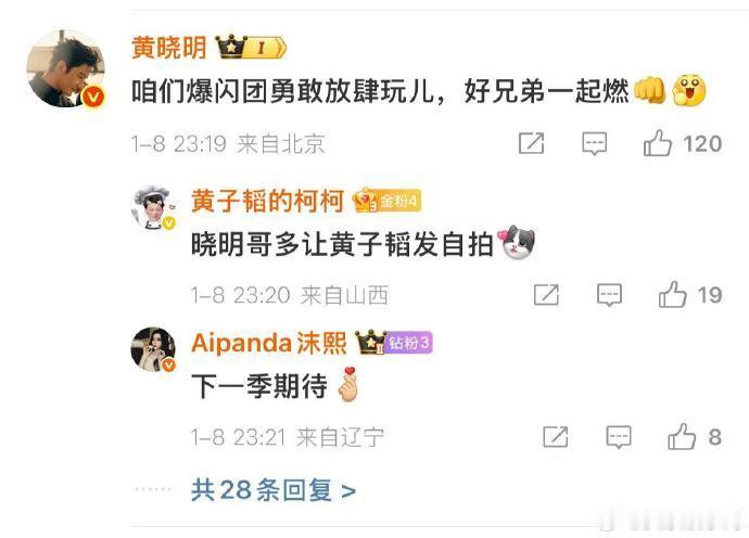 黄晓明回复黄子韬黄晓明押韵“下一季期待”说出了多少观众的心声！ 