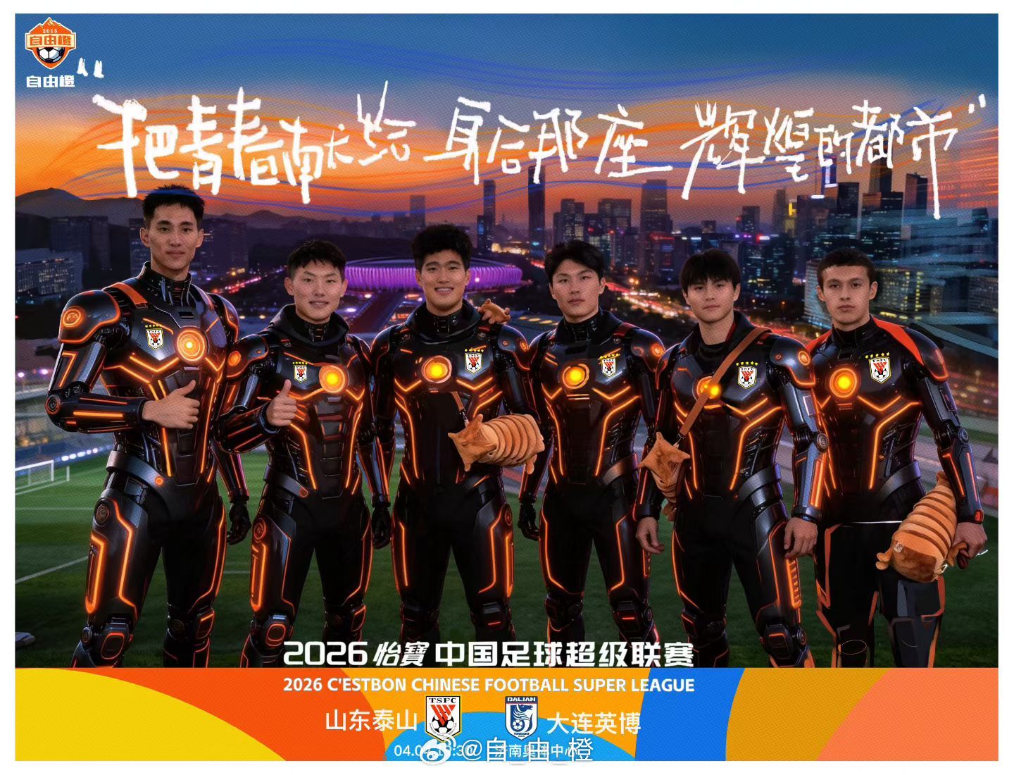 “把青春献给身后那座辉煌的都市”自由橙海报赏自由橙山东泰山