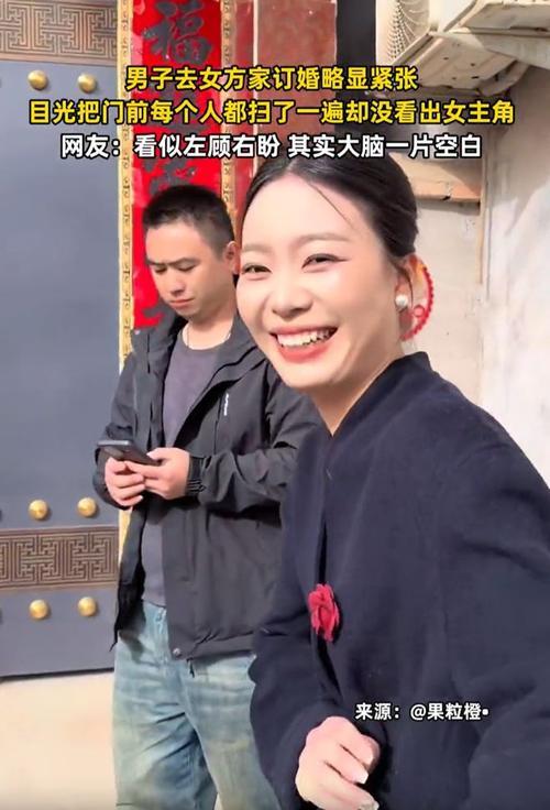 一男子前往女方家中订婚，因过度紧张，进门后竟一时没认出打扮精致的女友，场面既尴尬