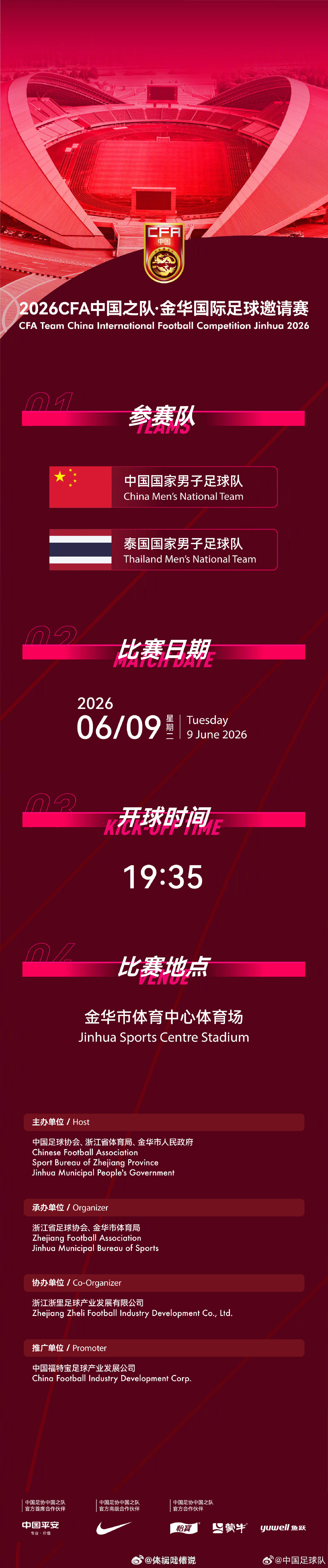 国足官宣6月约战泰国宣布，2026CFA中国之队·金华国际足球邀请赛将于6月9日
