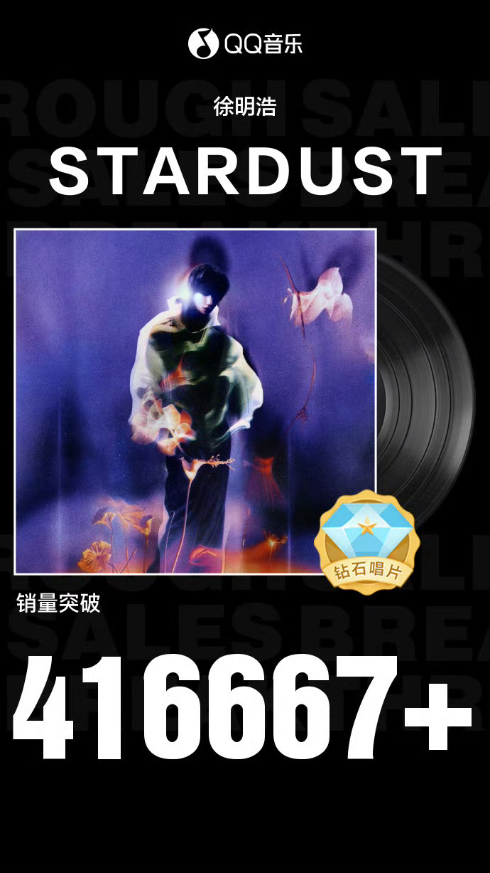 徐明浩EP《STARDUST》销量突破416667张达成【钻石唱片】认证！！！成