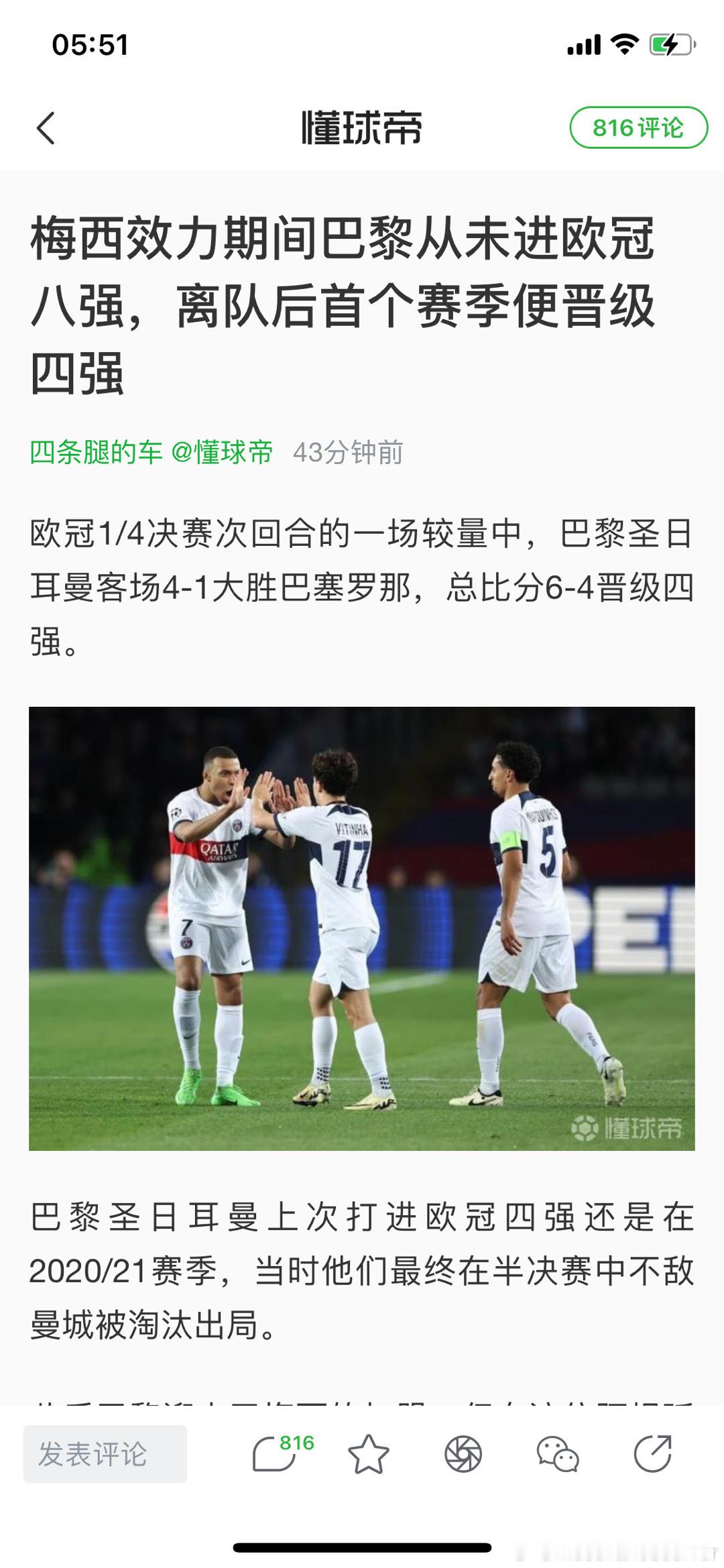 梅西哥哥是最忠诚的巴黎球迷！#巴萨1比4巴黎# ！#巴黎晋级欧冠4强# ​​​