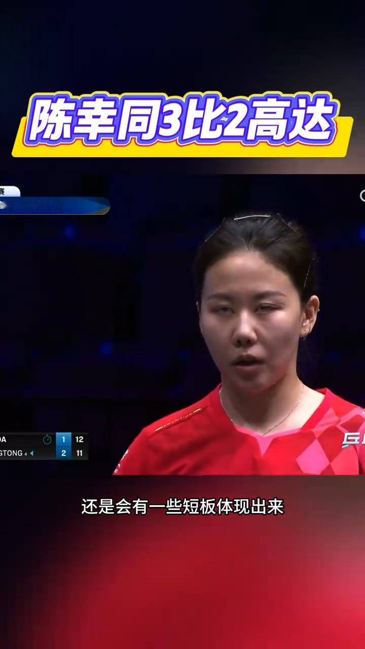 陈幸同3比2高达。
第四局两个人也在关键分上争夺的非常激烈，几乎每一分都是形成了