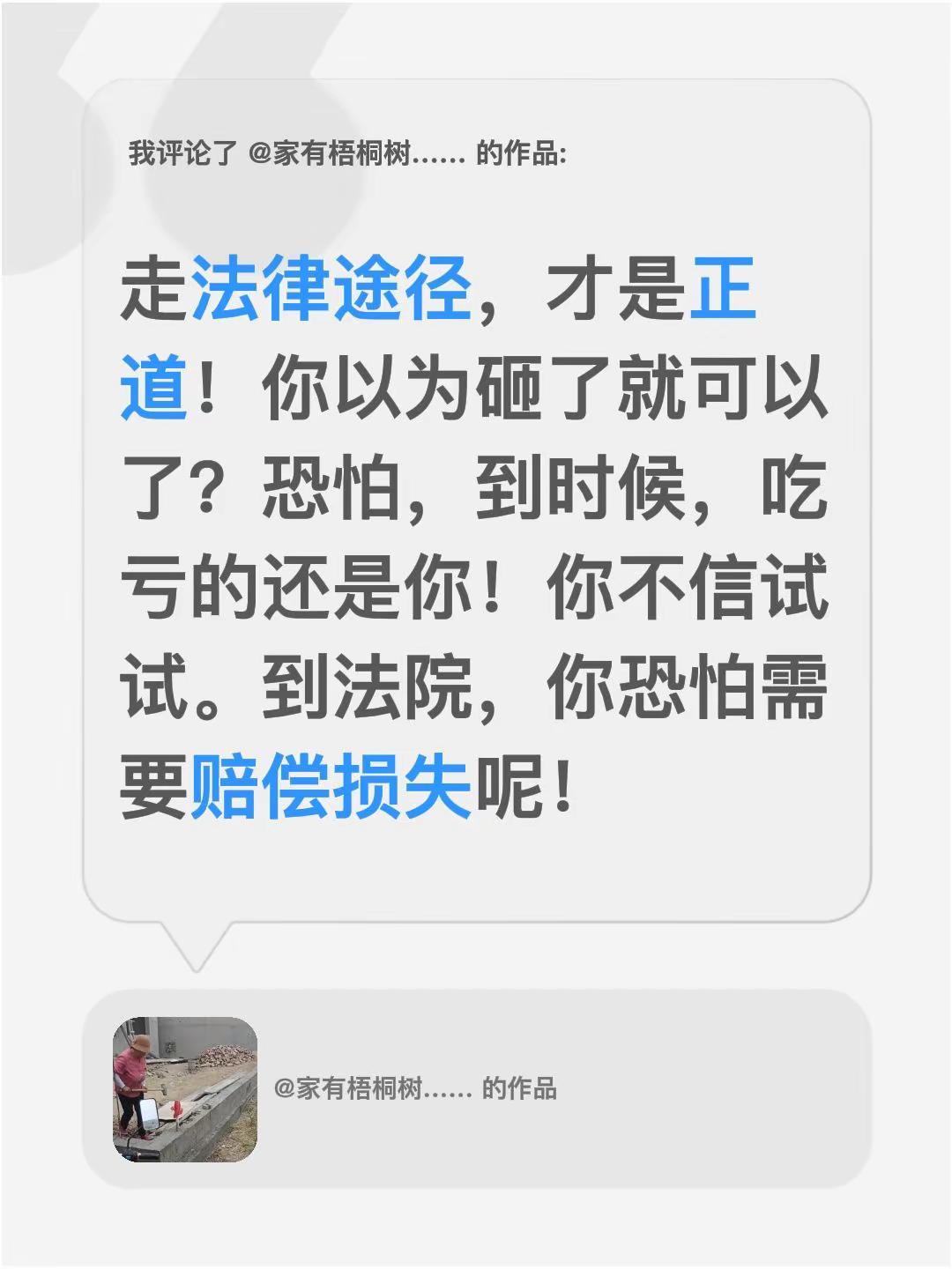 我评论了@家有梧桐树…… 的作品：走法律途径，才是正道！你以为砸了就可以了？恐怕