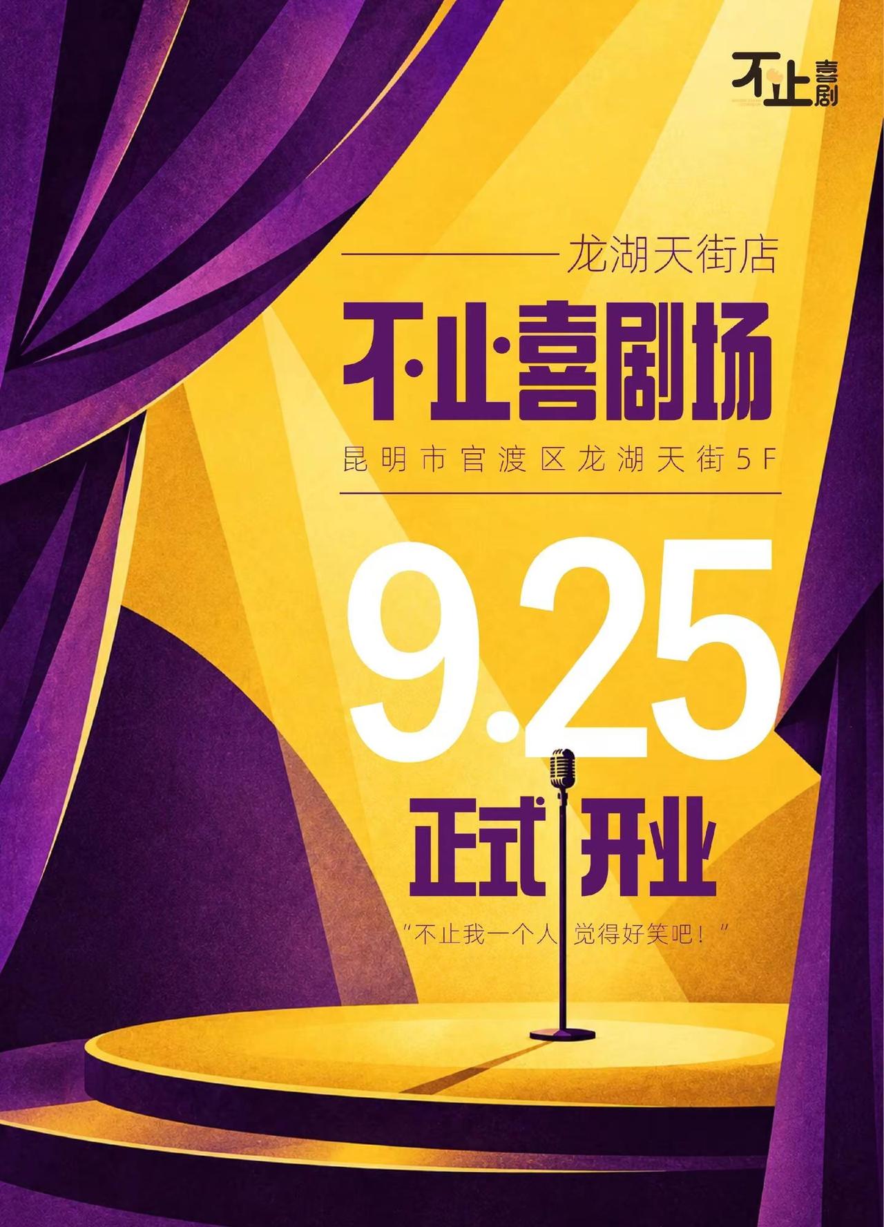 不止喜剧场，昆明龙湖天街店9月25日和大家见面啦！不止喜剧 脱口秀 王大刀
