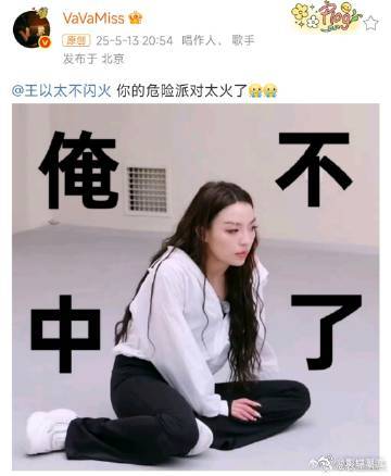 王以太同意VaVa唱危险派对 王以太“批准”VaVa唱《危险派对》，这是什么神仙