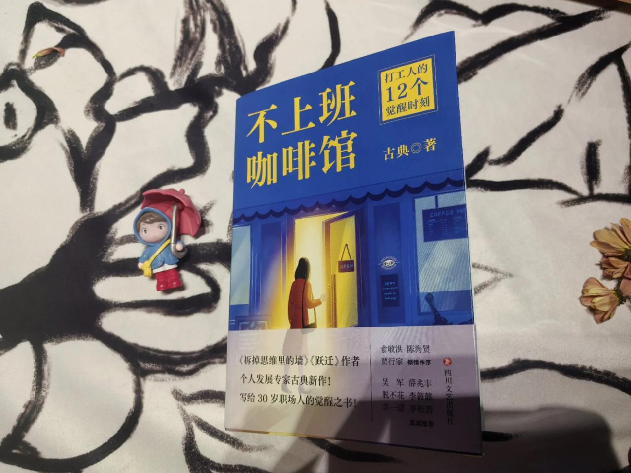 古典老师在《不上班咖啡馆》中写道：
“人生有规律，而职业的发展也有一定规律。

