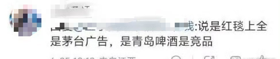 不是吧？青岛啤酒是茅台竞品所以哥哥没走红毯？？？