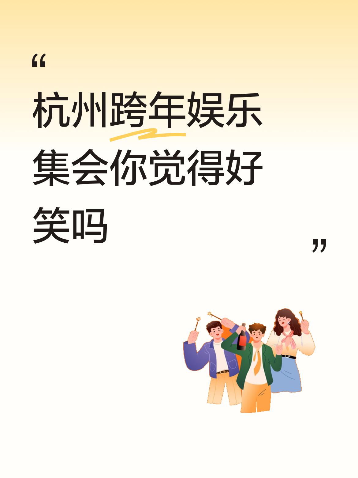 杭州跨年娱乐集会你觉得好笑吗智商问题。