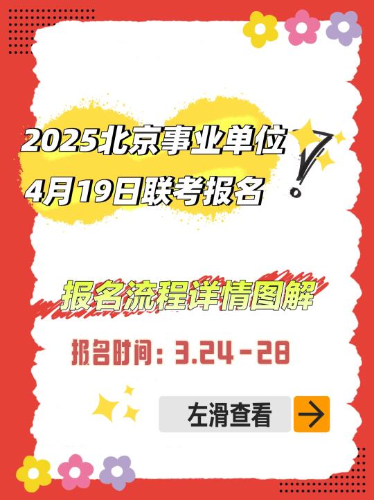 2025北京事业单位联考报名流程详细图解