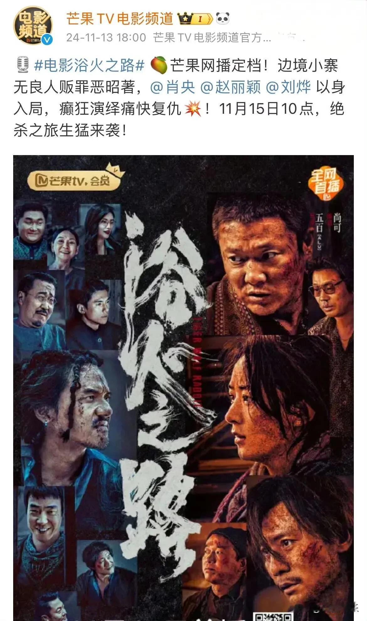 《浴火之路》将于11月15日10:00在腾讯视频、优酷、爱奇艺、芒果TV等流媒体