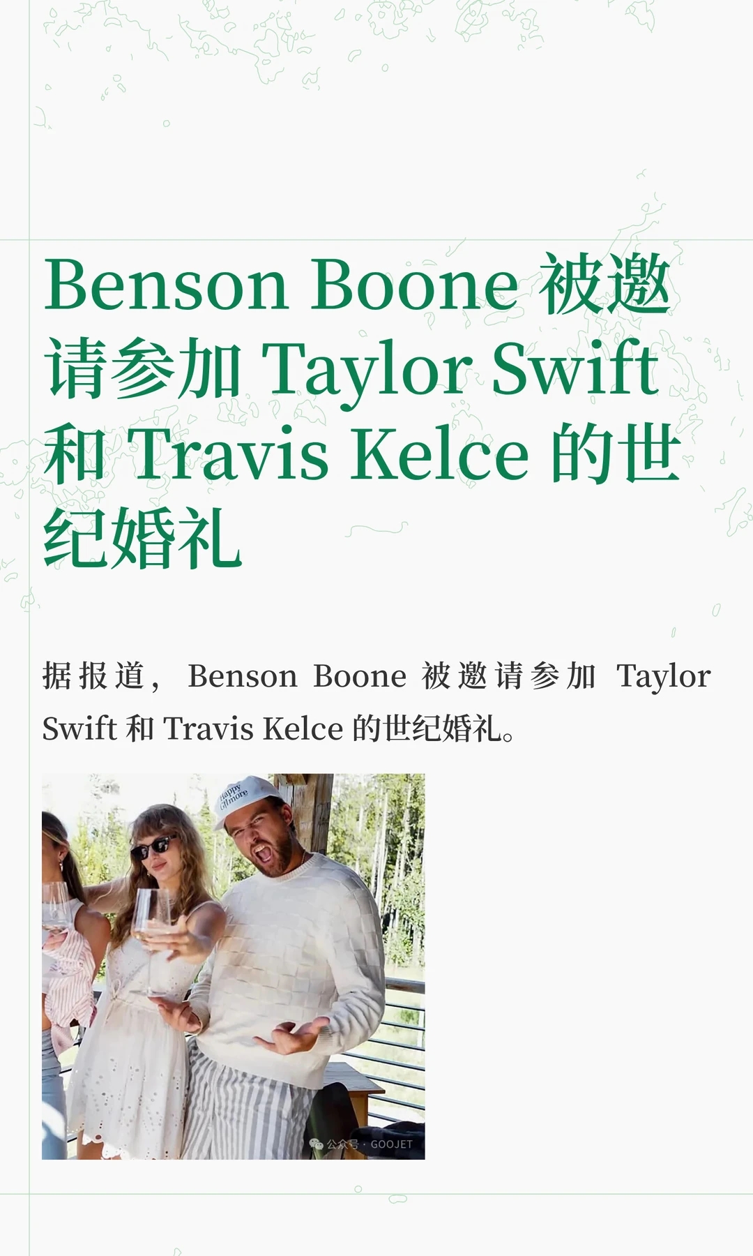 Benson Boone 被邀请参加 Taylor Swift 和 Travis