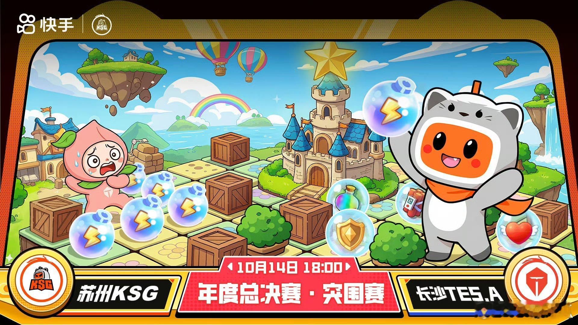 KSG对战TES｜赛前海报.18:00苏州KSG｜你被包围咯长沙TES.A｜冲阵
