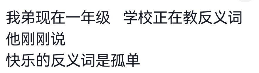快乐的反义词是孤单 ​​​
