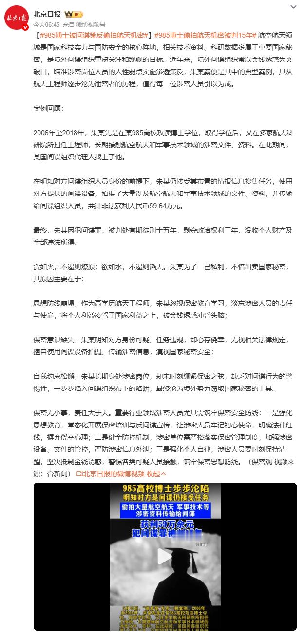 985博士被间谍策反偷拍航天机密59.64万换15年牢狱，985博士的这笔账算得
