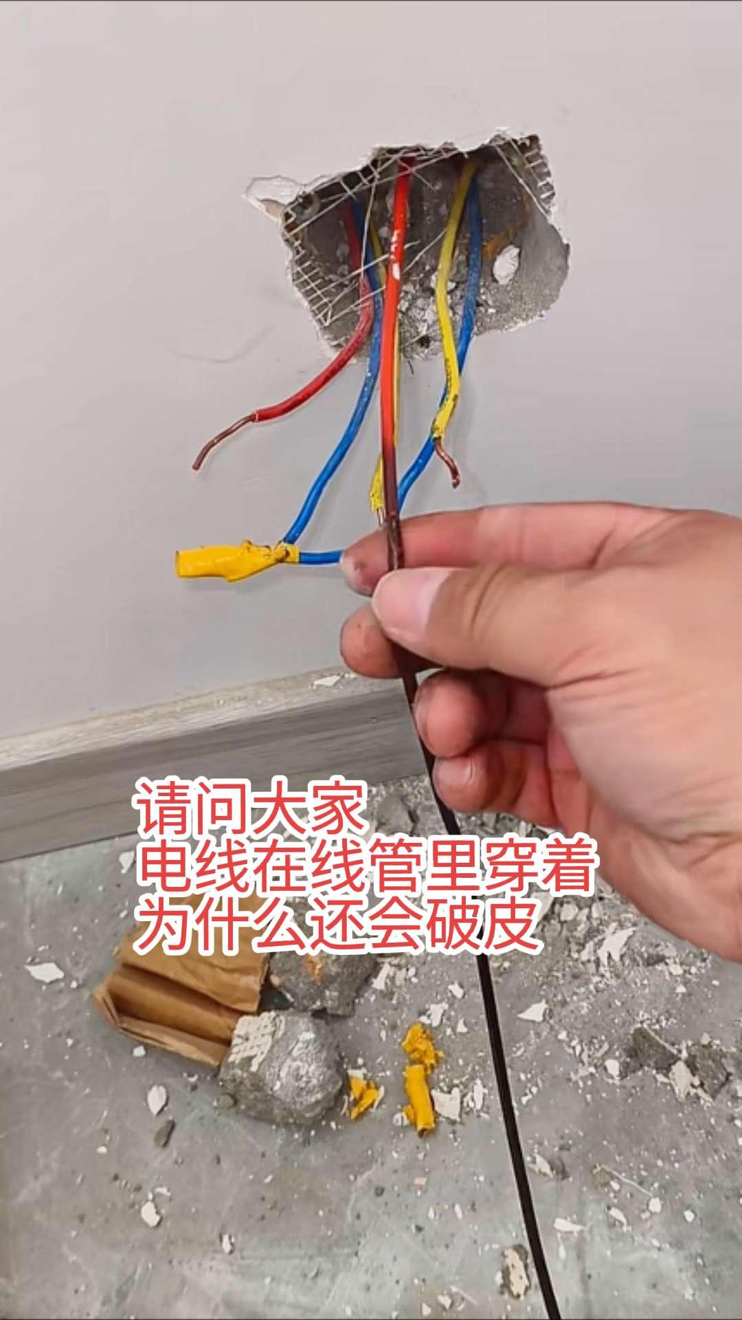 请问大家，新的电线明明在线管里穿着，为什么还会有破皮的地方呢！这是电线质量问题，