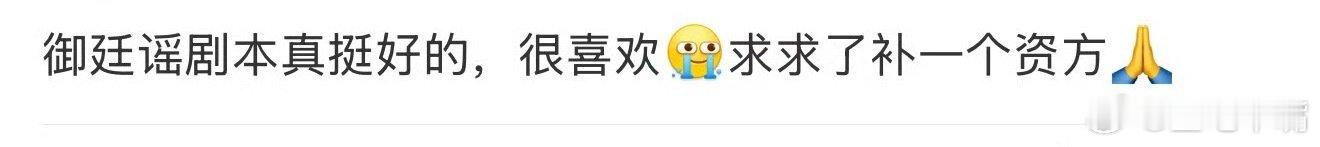 剧本《御庭瑶》作没了吗？听说剧本很好，应该会有接盘侠，估计下个月就有消息！[do