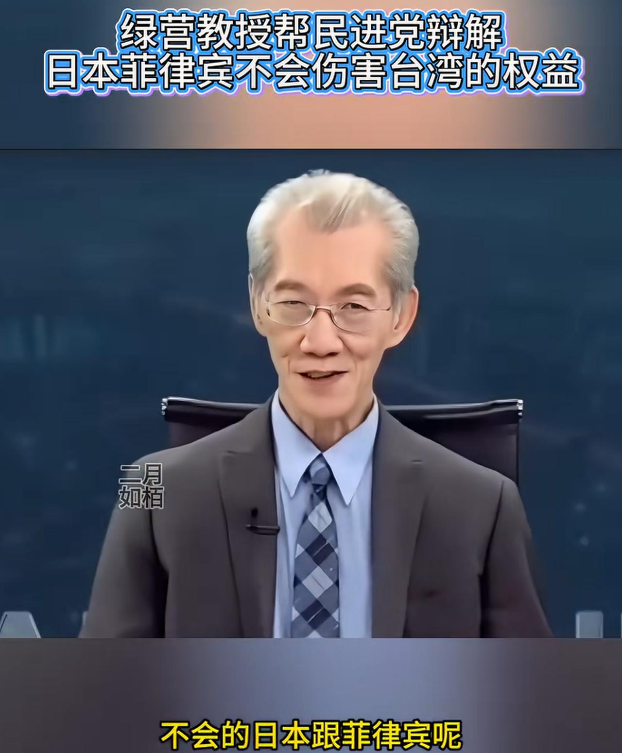 绿营教授出面为台当局无能辩解，他声称：好多媒体都说日本和菲律宾划界会伤害到台湾的