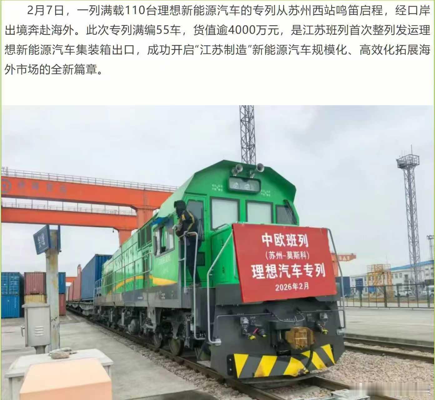 2月7日，一列满载110台理想新能源汽车的专列从苏州西站鸣笛启程，经口岸出境奔赴