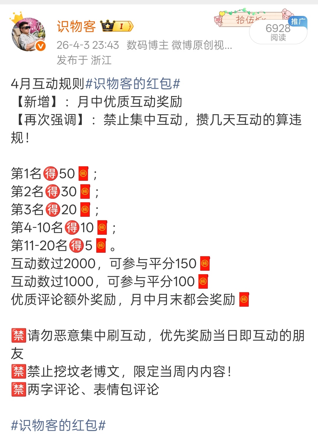 识物客的红包4月互动榜单出炉，稍后发红包(੭˙ᗜ˙)੭🧧 