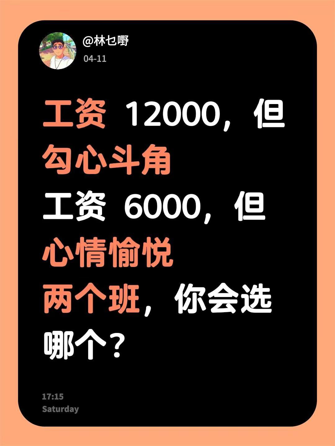 工资 12000，但勾心斗角工资 6000，但心情愉悦两个班，你会选哪个？工资 