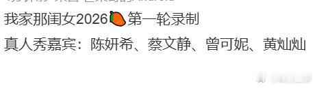 我家那闺女2026录制嘉宾网传我家那闺女录制嘉宾 我家那闺女2026录制嘉宾 