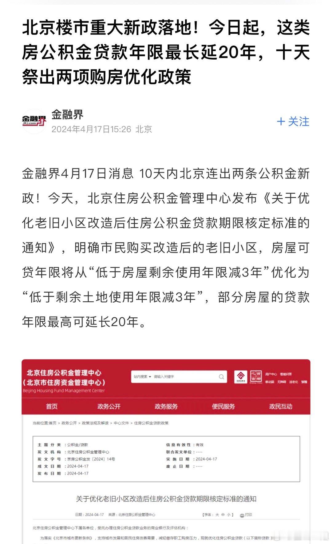 北京憋不住了出台新政，针对老破小，没有调整公积金贷款利息，但放松期限了。 ​​​