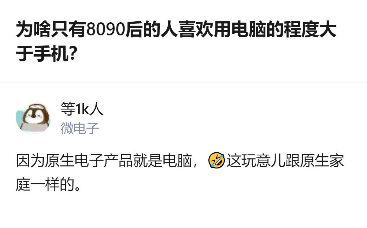 从现有信息看，80前没接触过电脑，00后更习惯便捷的手机，唯独8090后是原生接