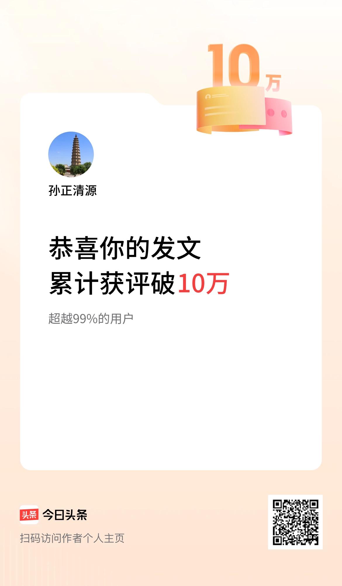  我在头条累计获评论量破10万啦！
头条非常善于用精神调动头条作者写作的积极性，